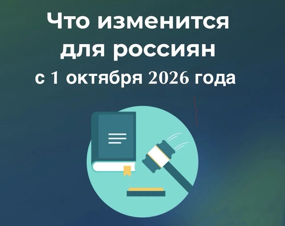 Что изменится в России с 1 октября 2026 года