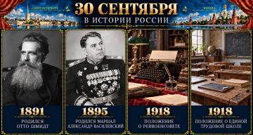 30 сентября в истории России