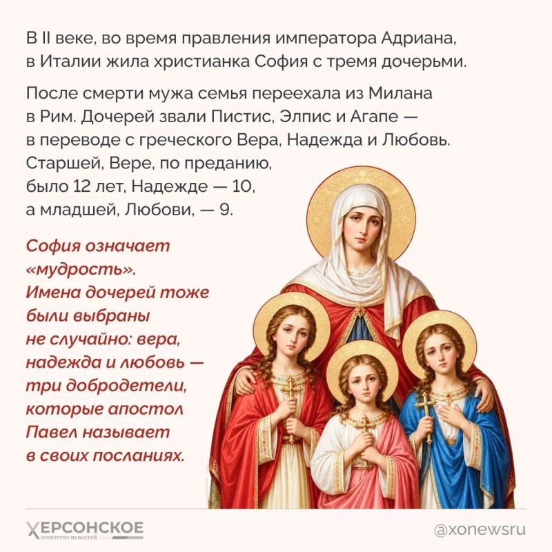 30 сентября православные вспоминают святых мучениц Веру, Надежду, Любовь и их мать Софию 30 сентября православные вспоминают святых мучениц Веру, Надежду, Любовь и их мать Софию