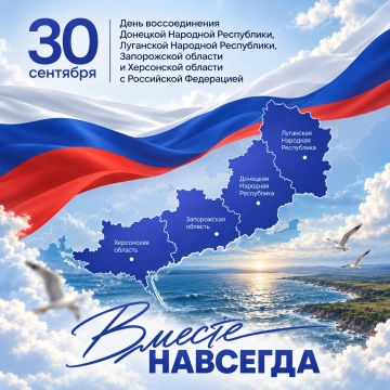 30 сентября — День воссоединения Донбасса и Новороссии с Россией