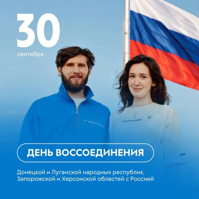 Только вместе!. 30 сентября отмечаем важную дату – День воссоединения Донецкой и Луганской народных республик, Запорожской и Херсонской областей с Россией