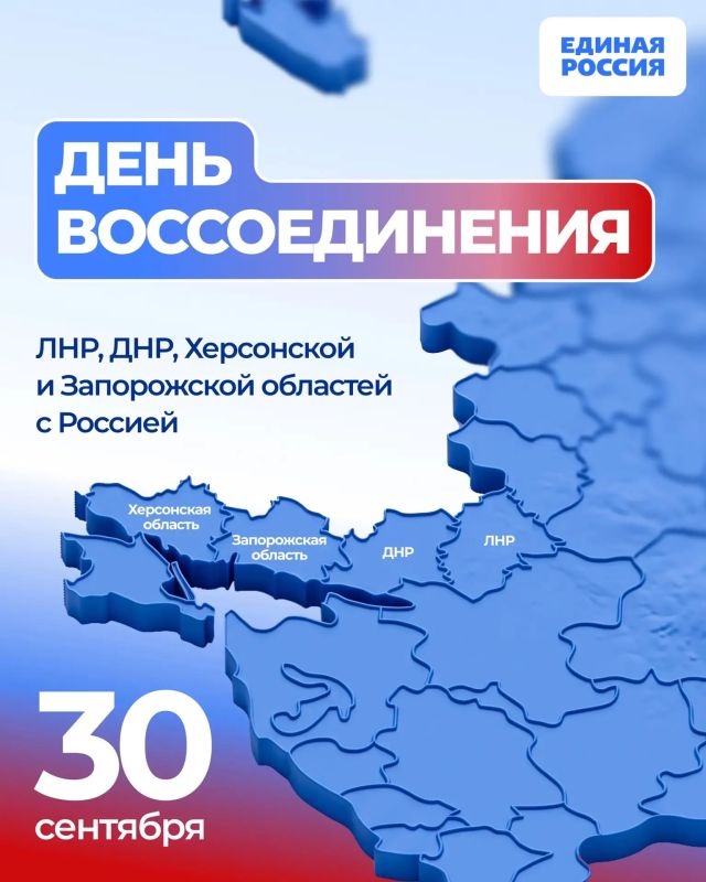30 сентября — День воссоединения Луганской, Донецкой Народных Республик, Херсонской и Запорожской областей с Россией