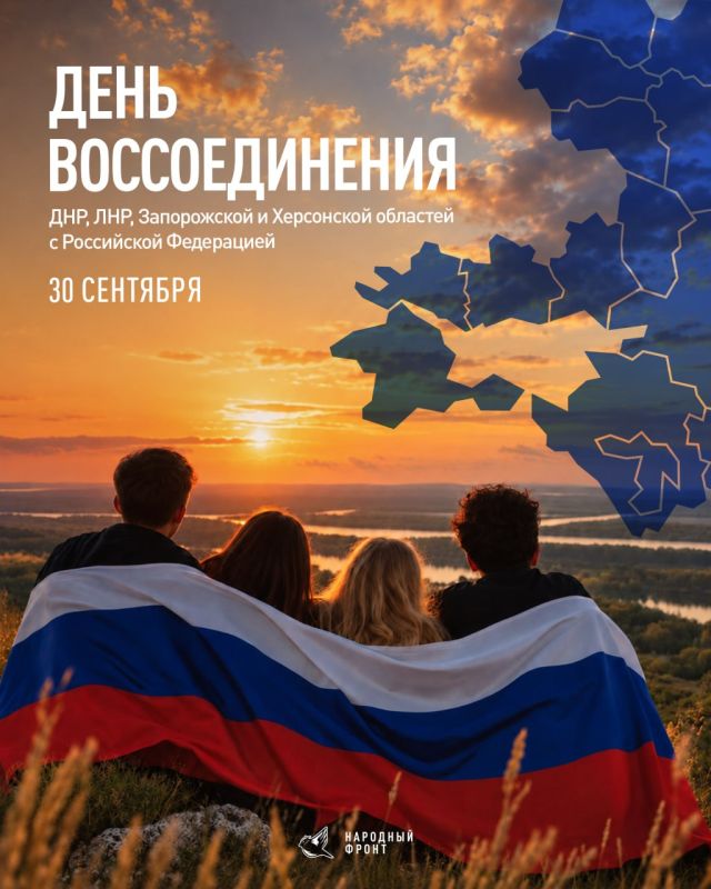 С Днём воссоединения!. 30 сентября — день, который стал важной страницей современной истории России