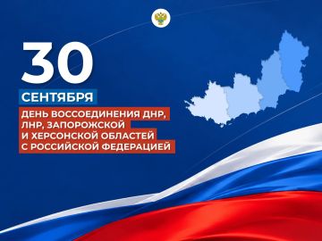 30 сентября — День воссоединения Донецкой и Луганской Народных Республик, Запорожской и Херсонской областей с Россией