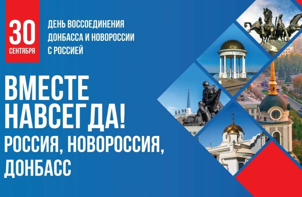 Россия отмечает День воссоединения Донбасса и Новороссии