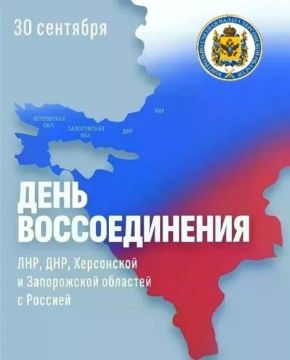 30 сентября мы отмечаем знаковую дату — День воссоединения Донецкой и Луганской Народных Республик, Запорожской и Херсонской областей с Российской Федерацией