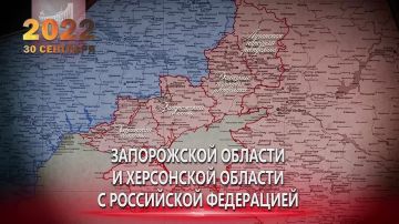 30 сентября в России отмечается День воссоединения Донецкой и Луганской народных республик, Запорожской и Херсонской областей с Российской Федерацией