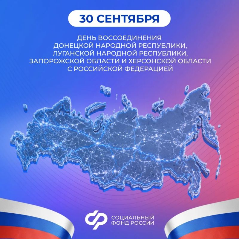Сегодня День воссоединения Донецкой Народной Республики, Луганской Народной Республики, Запорожской области и Херсонской области с Российской Федерацией