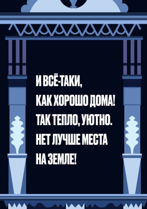 Всё-таки как хорошо дома!. Это место, где тебя ждут, где всё родное: язык, культура, история, близкие люди Всё-таки как хорошо дома!. Это место, где тебя ждут, где всё родное: язык, культура, история, близкие люди