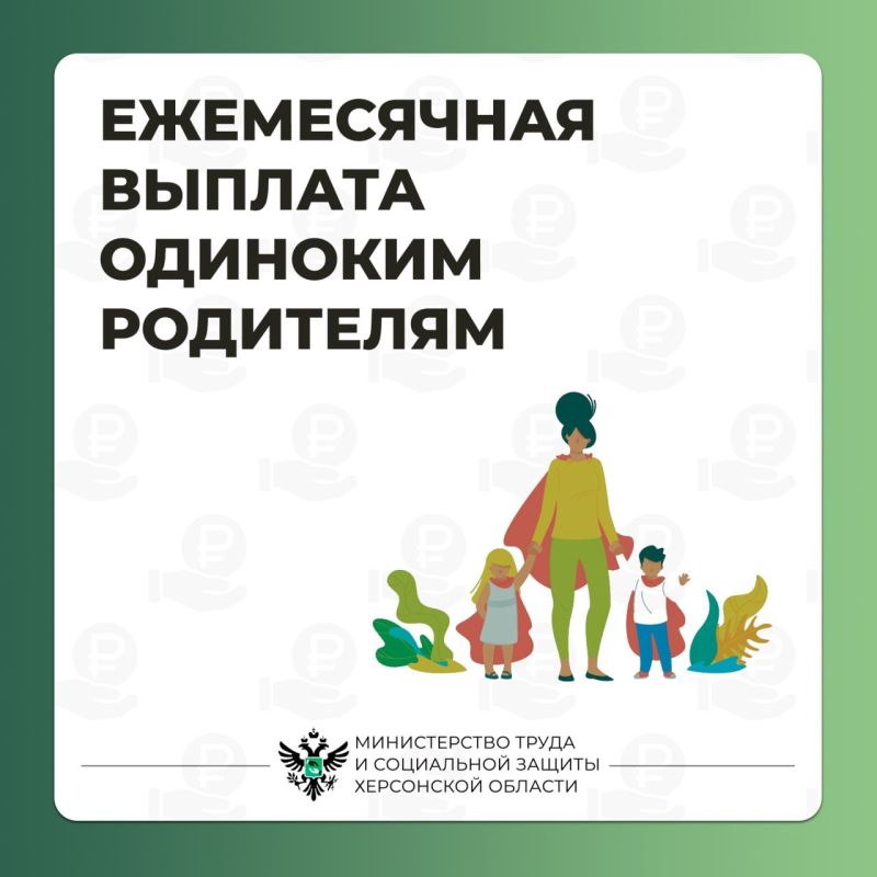 Ежемесячная социальная выплата одиноким родителям