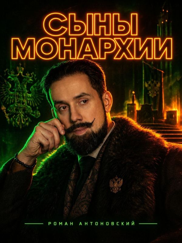 «Сыны Монархии» — авторский канал Романа Антоновского: ведущего «Радио России», автора программы «Консерватники», книги и проекта телеканала «Спас» «Русские супергерои»
