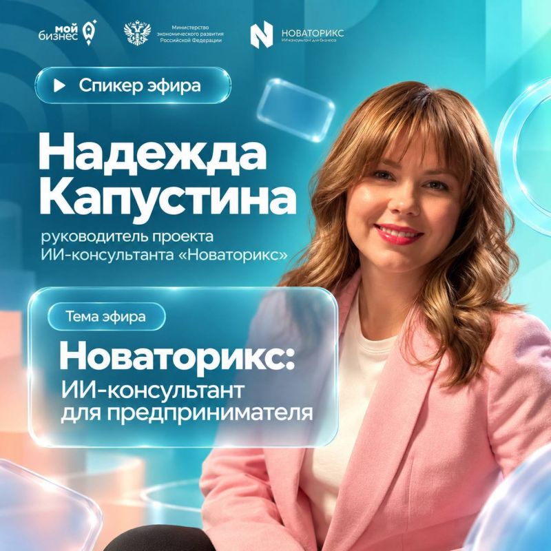 Завершаем День платформенной экономики финальным эфиром «Новаторикс: ИИ-консультант для предпринимателя»