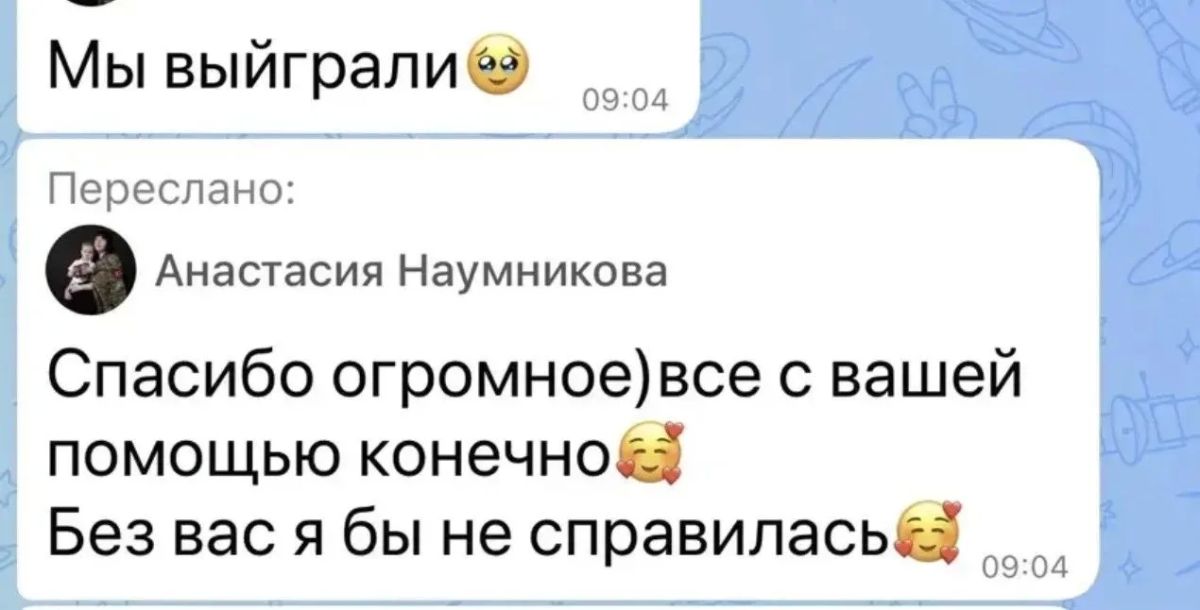 «Мы выиграли» — сообщение, ради которого стоит продолжать работу «Мы выиграли» — сообщение, ради которого стоит продолжать работу