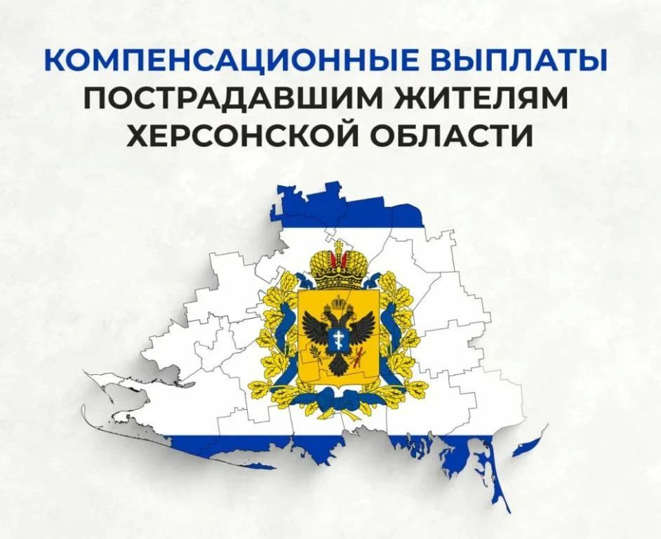 Компенсационные выплаты пострадавшим в Херсонской области