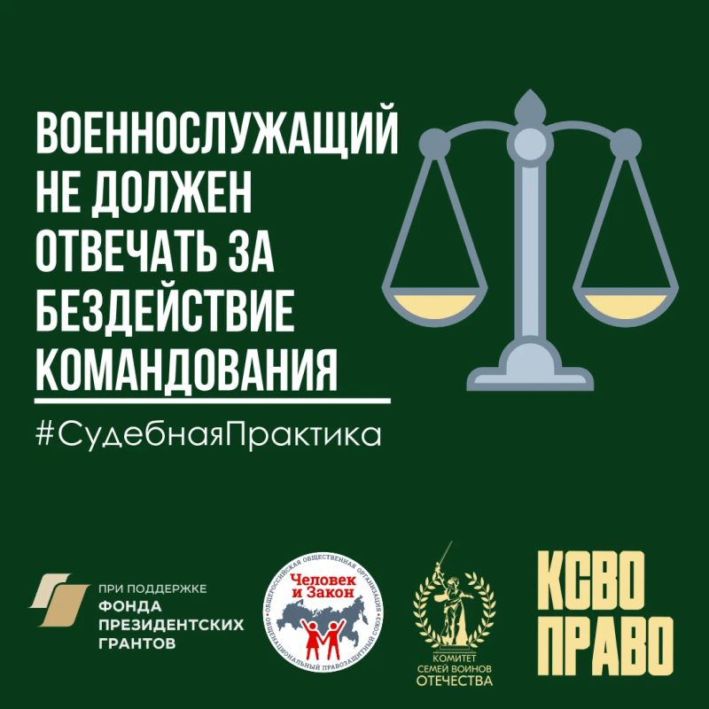 Военнослужащий не должен отвечать за бездействие командования