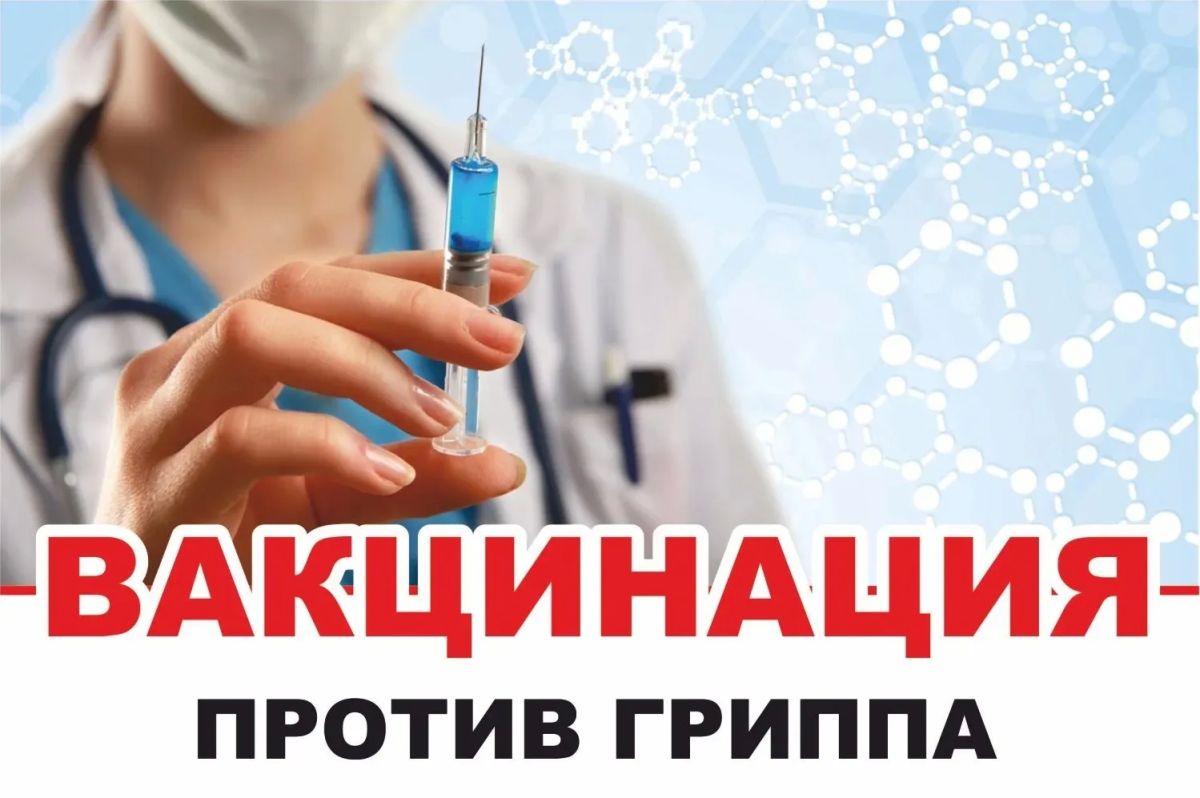 ПАМЯТКА О ВАКЦИНАЦИИ ПРОТИВ ГРИППА