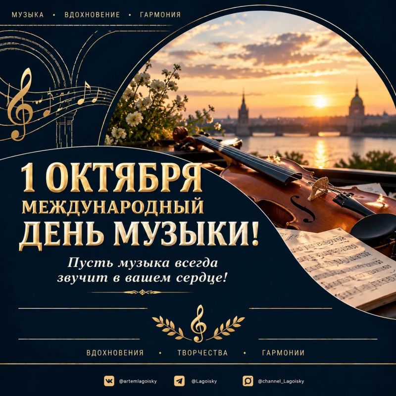Артем Лагойский: Гармония и вдохновение: с Международным днем музыки!
