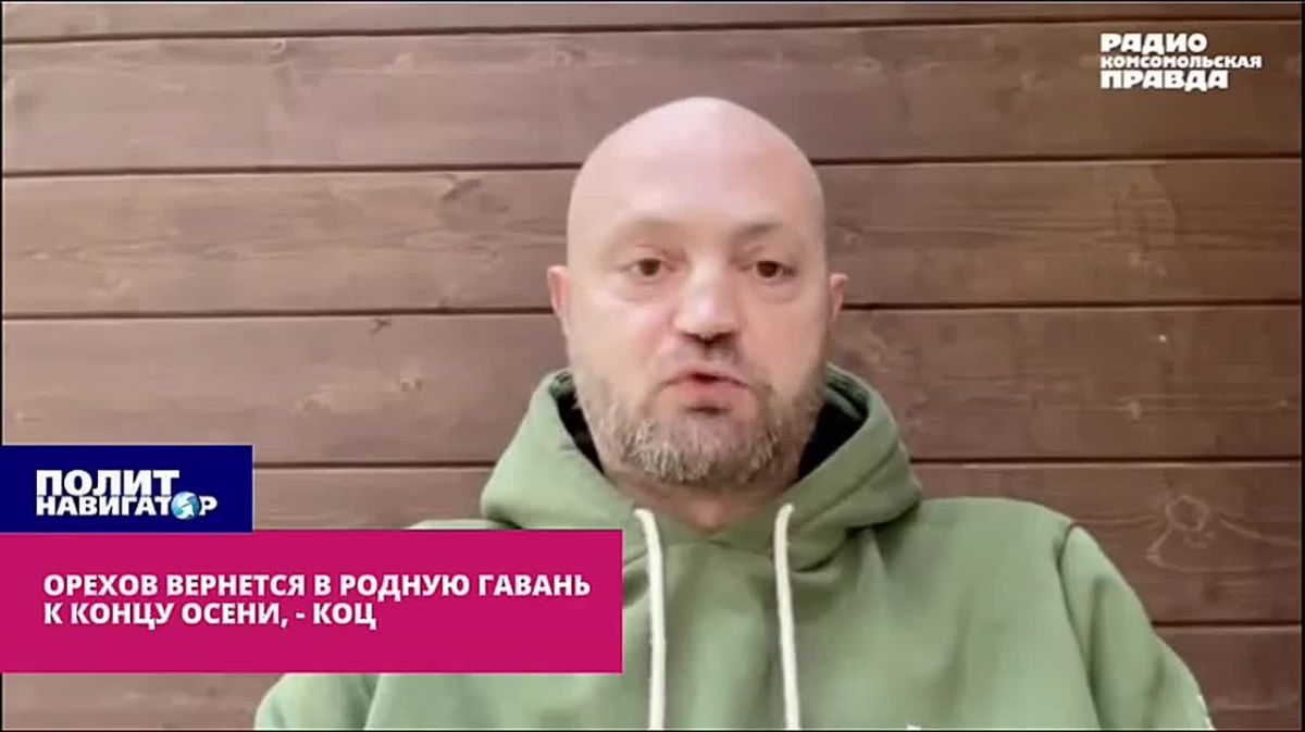 Орехов вернётся в родную гавань к концу осени – Коц