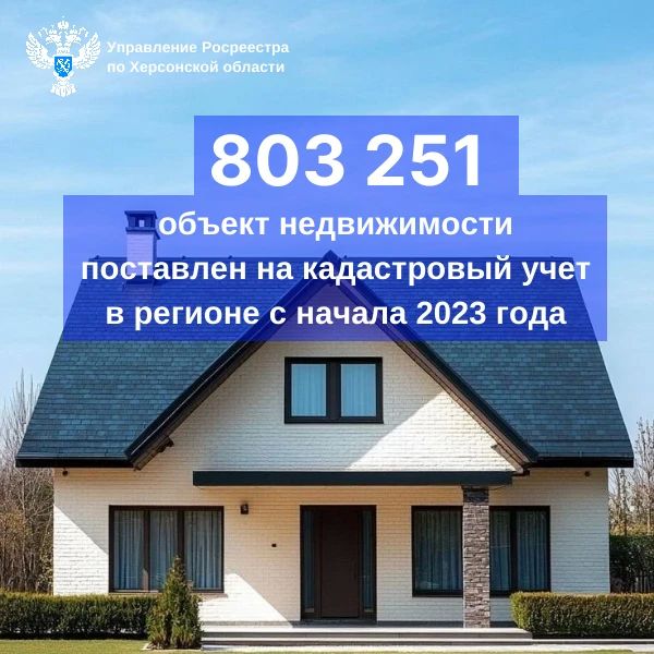 Управление Росреестра по Херсонской области продолжает наполнять Единый государственный реестр недвижимости