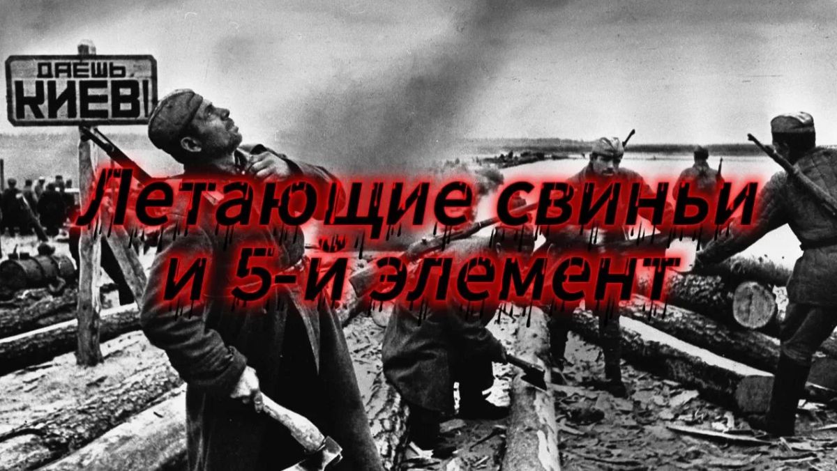 Михаил Онуфриенко: Начну с дебилов. Это видео создано с той стороны мушки – «кастрюли» мечтают о том, как в виде свиней прорвут ПВО Москвы и сожгут храм Василия Блаженного Михаил Онуфриенко: Начну с дебилов. Это видео создано с той стороны мушки – «кастрюли» мечтают о том, как в виде свиней прорвут ПВО Москвы и сожгут храм Василия Блаженного