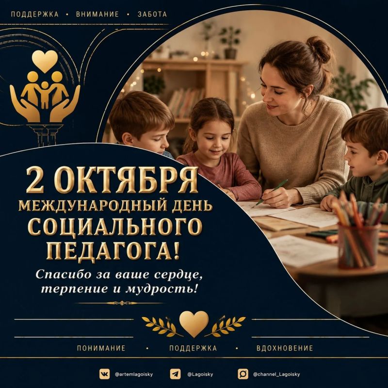 Артем Лагойский: 2 октября — Международный день социального педагога!