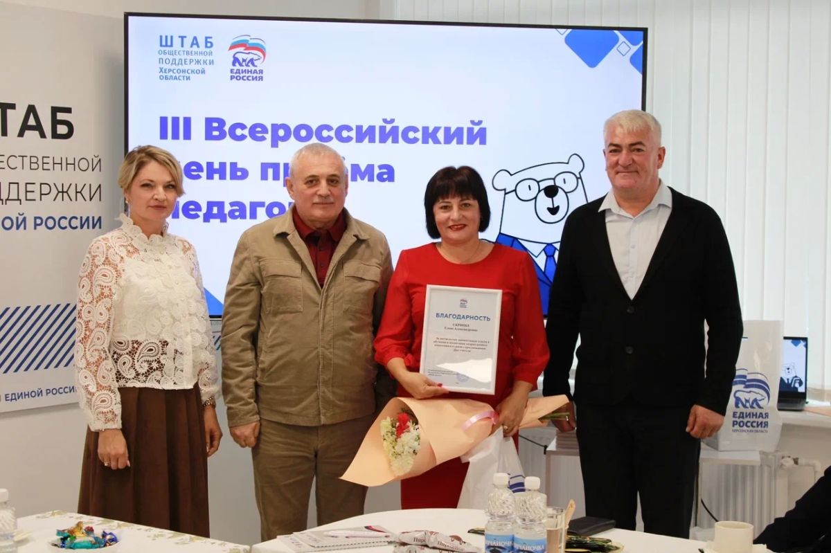 Ко Дню учителя в Штабе общественной поддержки Единой России поздравили педагогов Херсонской области и обсудили вопросы, с которыми они сталкиваются в ежедневной работе Ко Дню учителя в Штабе общественной поддержки Единой России поздравили педагогов Херсонской области и обсудили вопросы, с которыми они сталкиваются в ежедневной работе