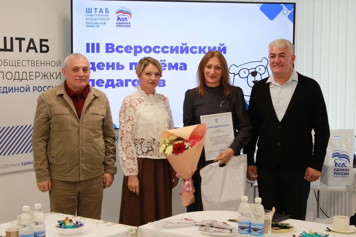 Ко Дню учителя в Штабе общественной поддержки Единой России поздравили педагогов Херсонской области и обсудили вопросы, с которыми они сталкиваются в ежедневной работе Ко Дню учителя в Штабе общественной поддержки Единой России поздравили педагогов Херсонской области и обсудили вопросы, с которыми они сталкиваются в ежедневной работе