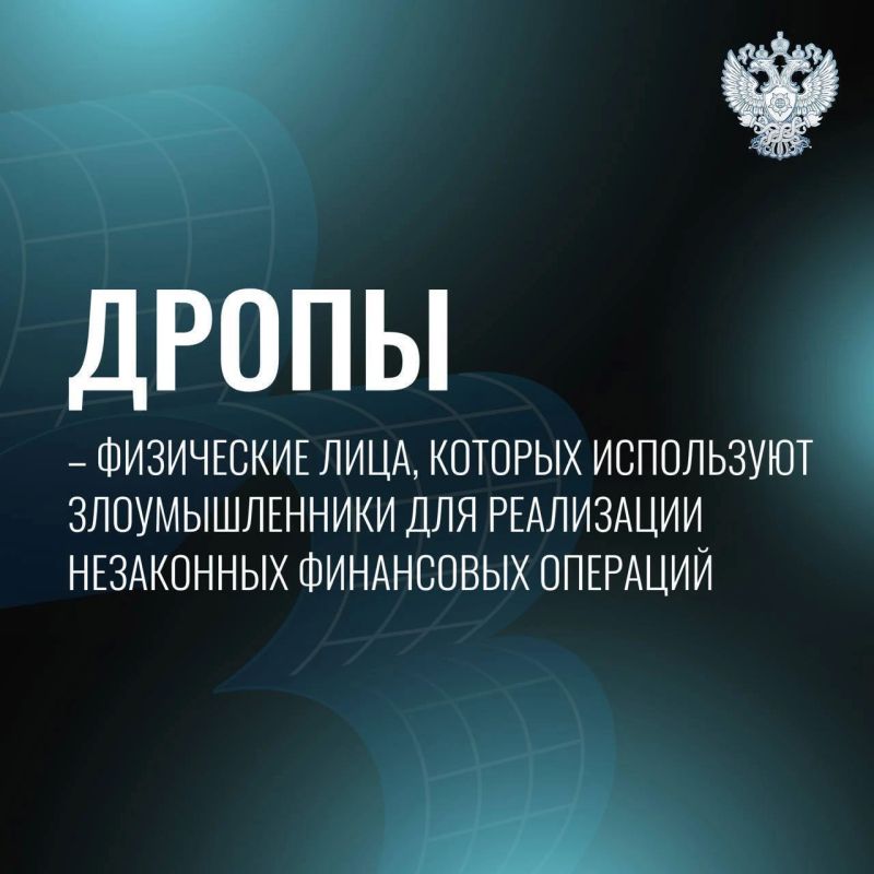 Дропперство: правовые последствия и рекомендации по защите Дропперство: правовые последствия и рекомендации по защите