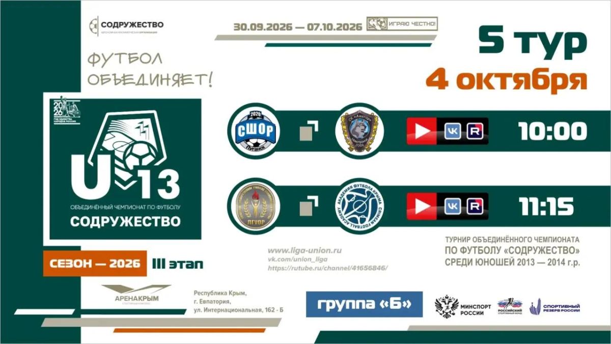 5 день турнира Объединённого чемпионата «Содружество» U-13 (сезон 2026)!