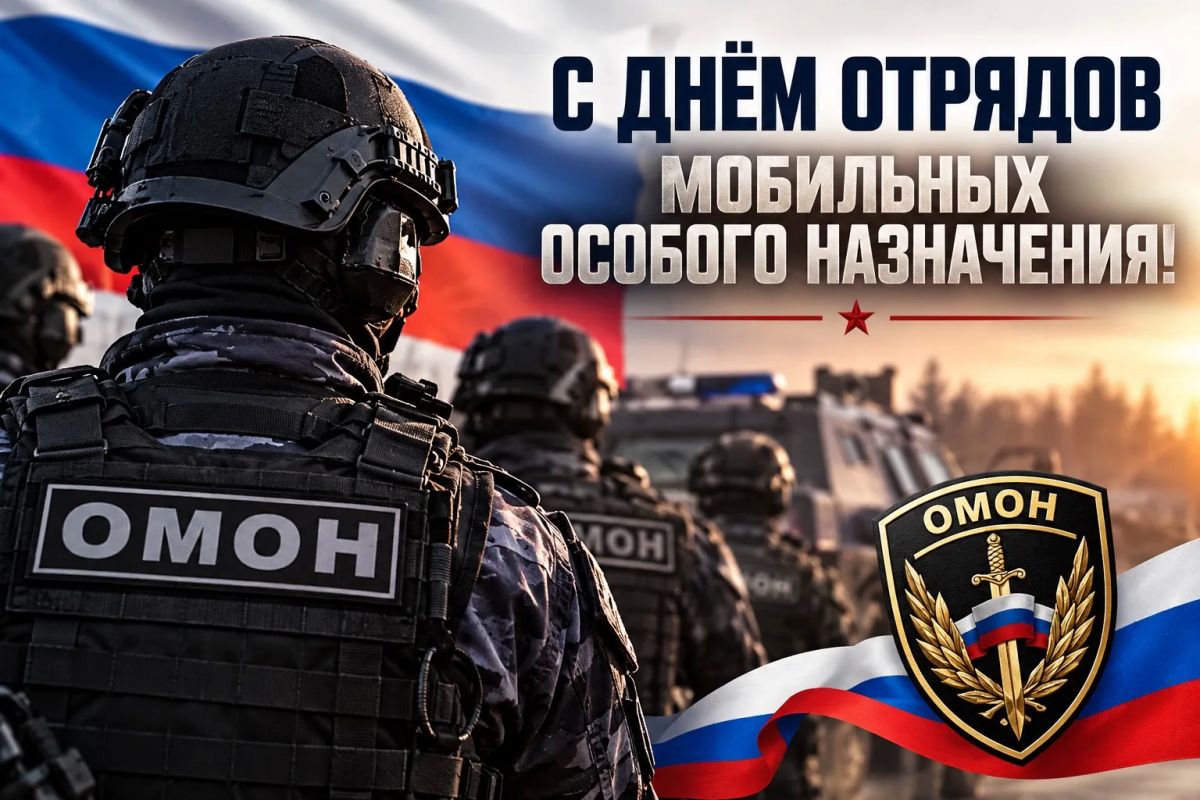 С Днём ОМОН!. Уважаемые сотрудники и ветераны отрядов мобильных особого назначения! От всей души поздравляю вас с профессиональным праздником! Служба в ОМОН — это ответственность, мужество, выдержка и готовность в любой...