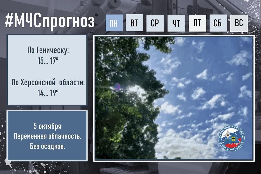 #МЧСпрогноз. 5 октября в городе Геническ: