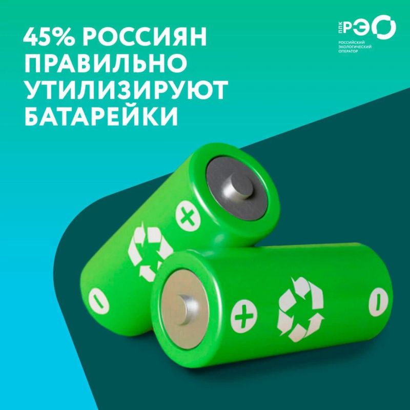 Почти половина россиян правильно утилизируют батарейки