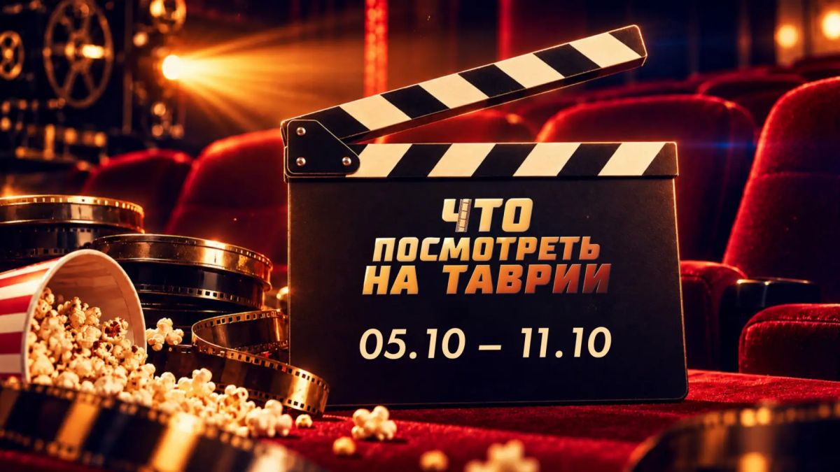 Что посмотреть на "Таврии" — гид по кинопрограмме с 5 по 11 октября