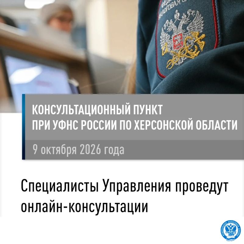 Сотрудники УФНС России по Херсонской области проведут онлайн-консультации для жителей Каховского муниципального округа