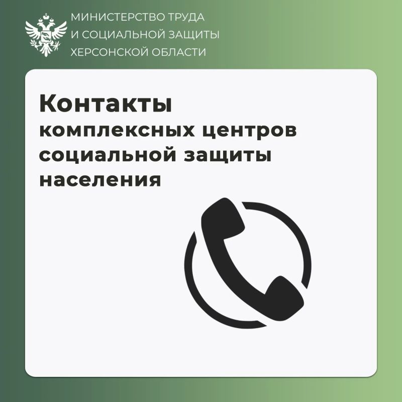 Контакты комплексных центров соцобслуживания Херсонской области