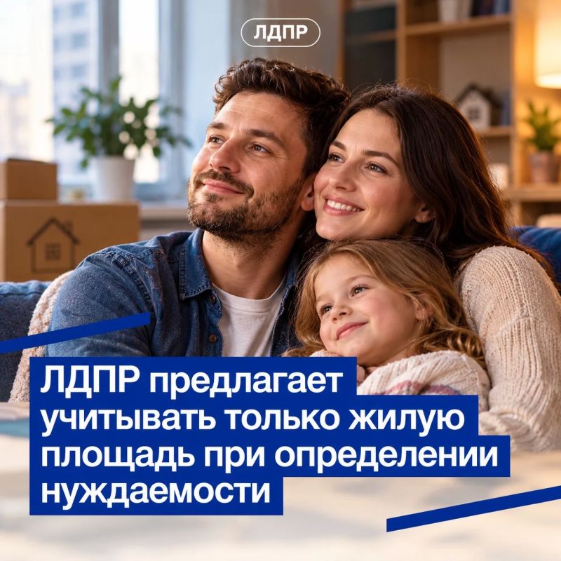 ЛДПР предлагает учитывать при постановке на жилищный учет только жилую площадь