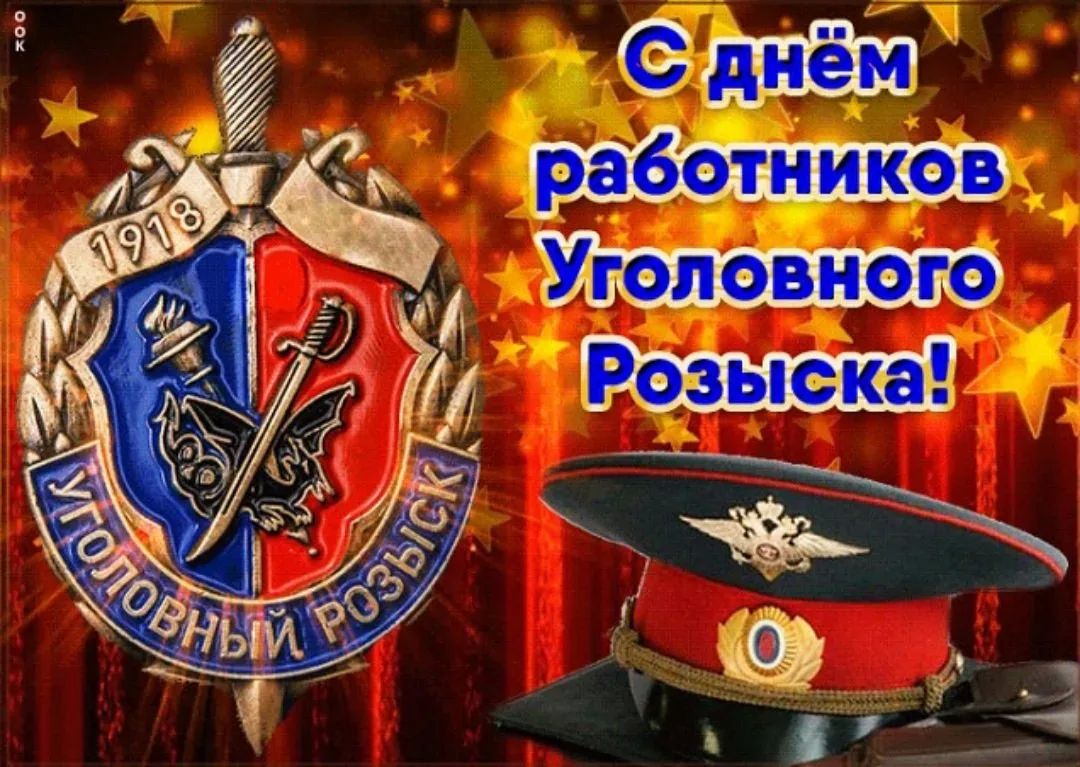 Владимир Оганесов: Уважаемые сотрудники и ветераны уголовного розыска!