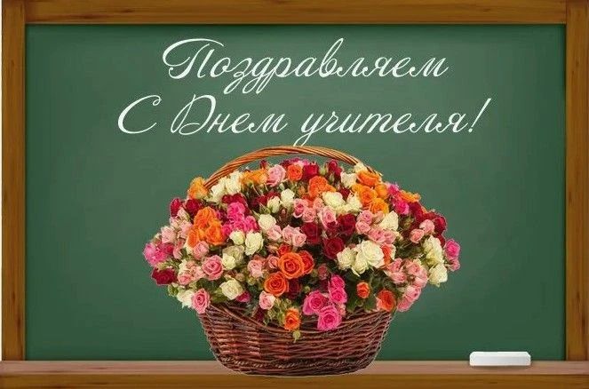 С Днем учителя!. Дорогие учителя, педагоги и наставники ваш труд — это не просто передача знаний