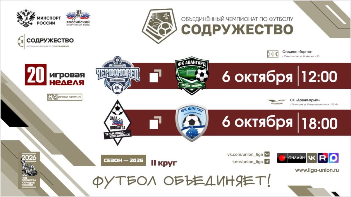 #игры_Содружество 20 неделя (2026) | ФК КЧФ "Черноморец" (г. Севастополь) - * ФК «Авангард» (г. Мелитополь, Запорожская область) | 6.10.2026