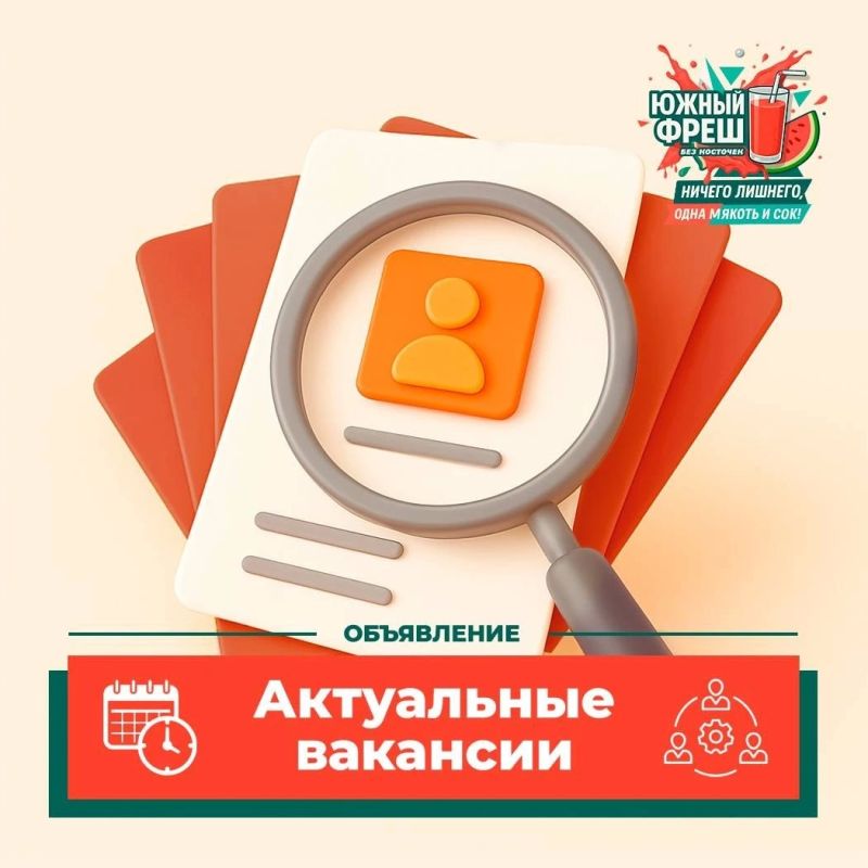 Ищете работу?. Канал "Южный фреш: без косточек" примет в свою дружную команду креативного и интересного журналиста