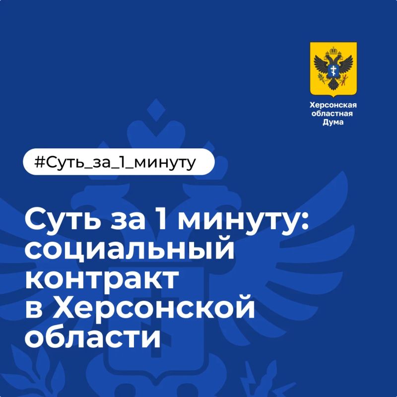 Суть за 1 минуту: социальный контракт в Херсонской области