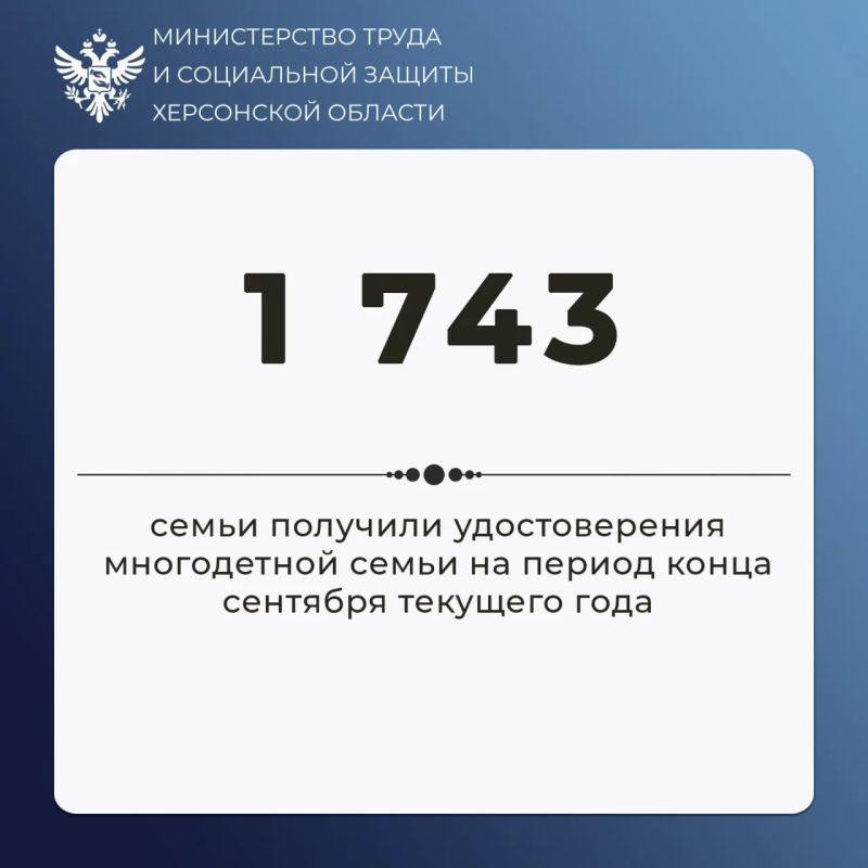 В Херсонской области 1 743 многодетные семьи получили удостоверения — Министерство труда и соцзащиты