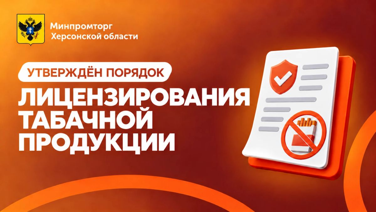 В Херсонской области утверждён порядок оказания услуги по лицензированию табачной продукции