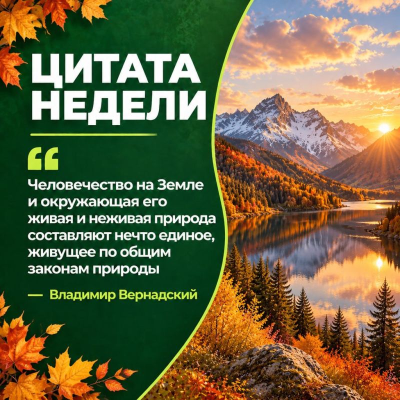 Цитата недели. Человек не отделён от природы — он является частью единого живого мира