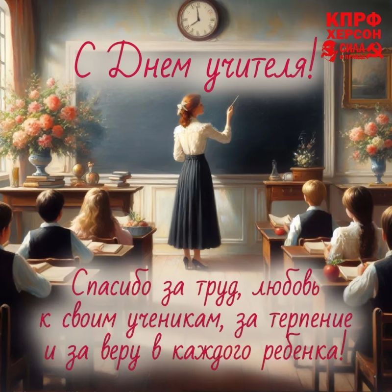 С Днём учителя, дорогие наставники!