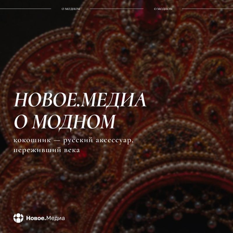 «Новое.Медиа о модном»: кокошник — русский аксессуар, переживший века