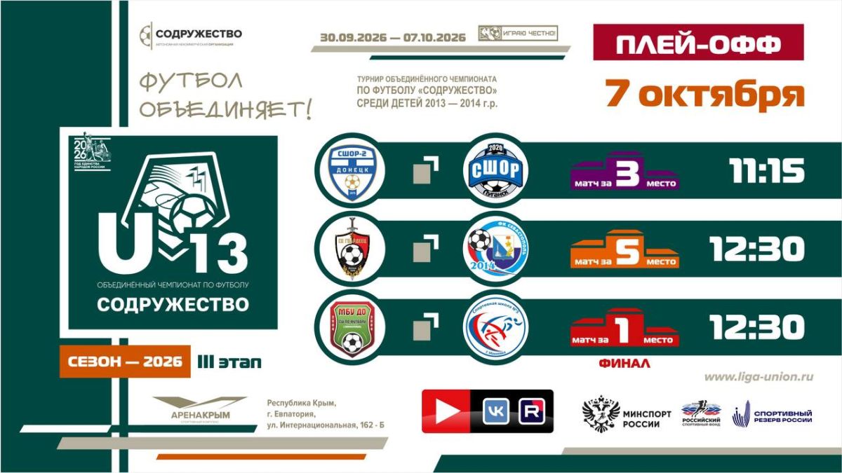Финал турнира Объединённого чемпионата «Содружество» U-13 (сезон 2026)! Финал турнира Объединённого чемпионата «Содружество» U-13 (сезон 2026)!