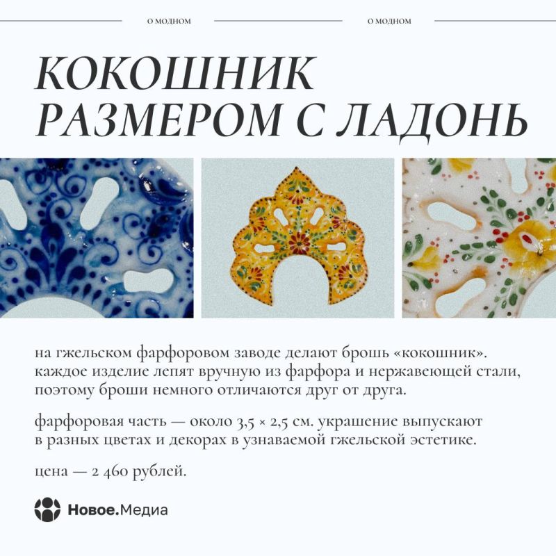 «Новое.Медиа о модном»: кокошник — русский аксессуар, переживший века «Новое.Медиа о модном»: кокошник — русский аксессуар, переживший века