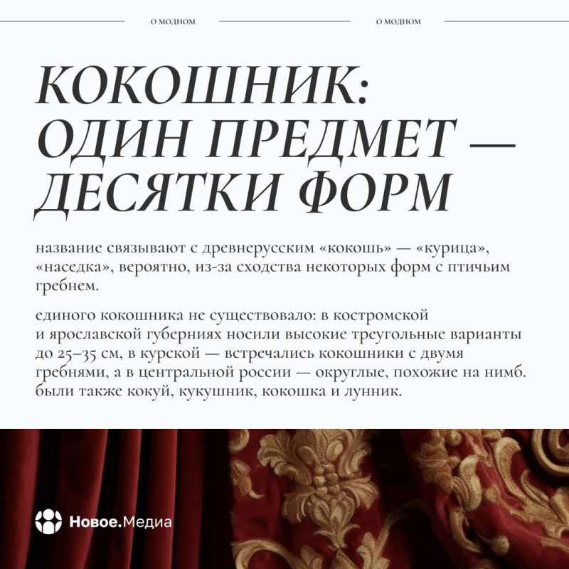 «Новое.Медиа о модном»: кокошник — русский аксессуар, переживший века «Новое.Медиа о модном»: кокошник — русский аксессуар, переживший века