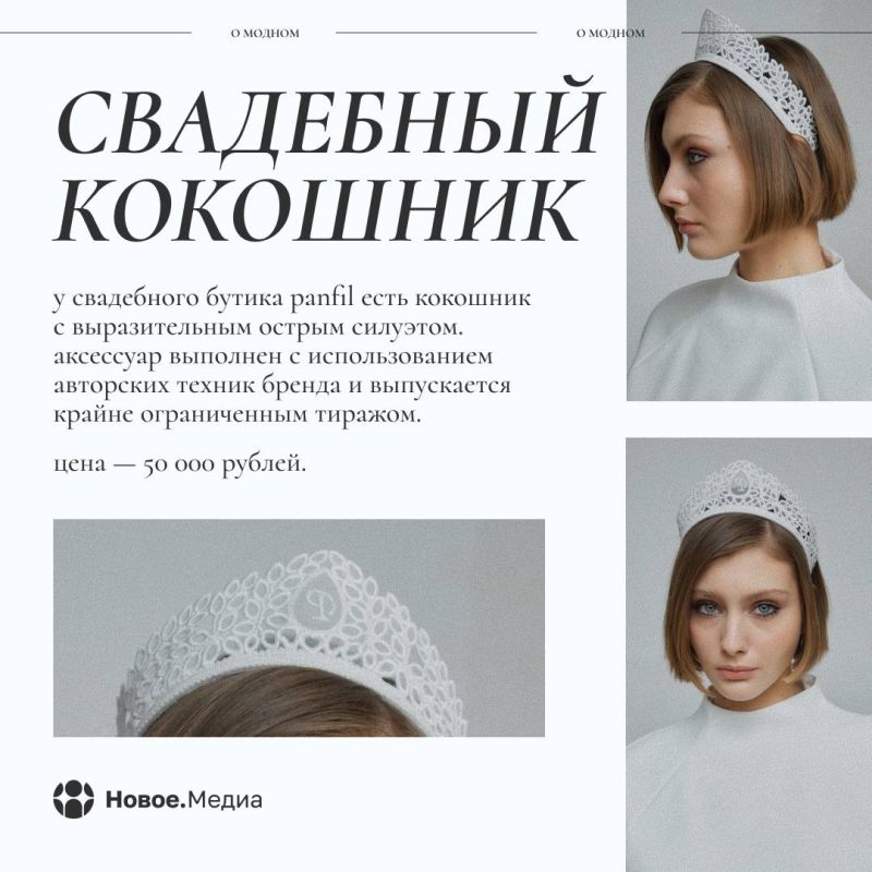 «Новое.Медиа о модном»: кокошник — русский аксессуар, переживший века «Новое.Медиа о модном»: кокошник — русский аксессуар, переживший века